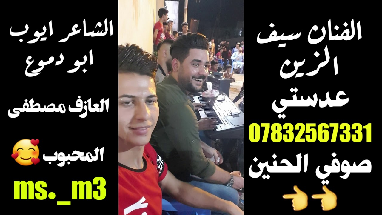 الشاعر ايوب ابو دموع والفنان سيف الزين