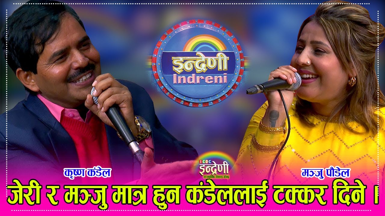 जेरिलाई सम्झीदै मञ्जु पौडेल सँग कृष्ण कंडेलको दोहोरीमा ऐतिहांसिक भिडन्त । २५.०७.०७९ ।।