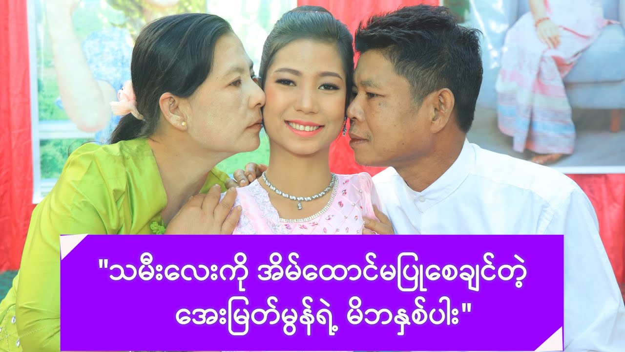 အနုပညာကြေးတွေစုပြီး မွေးနေ့အလှုခဲ့တဲ့ အေးမြတ်မွန် -