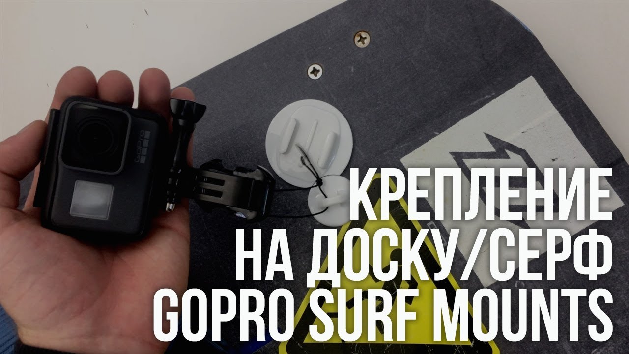 Крепление на доску/серф GoPro Surf Mounts