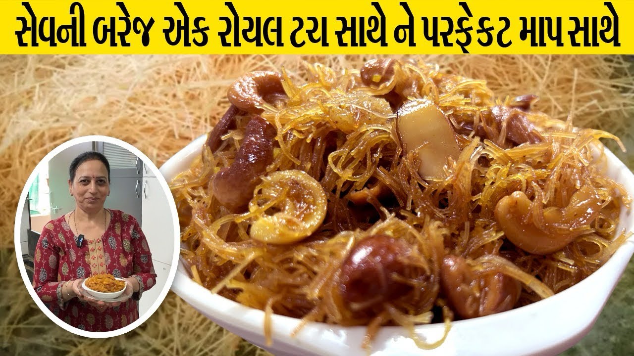 વર્ષો જૂની આ સ્વીટ છે,નવા રંગ રૂપ સાથે અને દરેક ગુજરાતીઓ ની ફેવરિટ સેવની બરજ | Mithi Sev