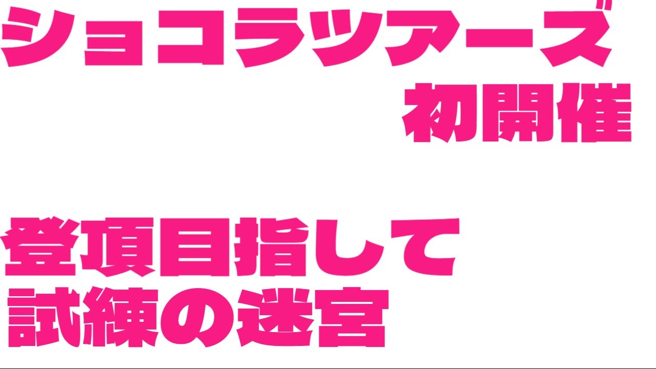 【ラグナロクオンライン】初めてショコラツアーズPTリーダーをする枠。試練の迷宮もいく