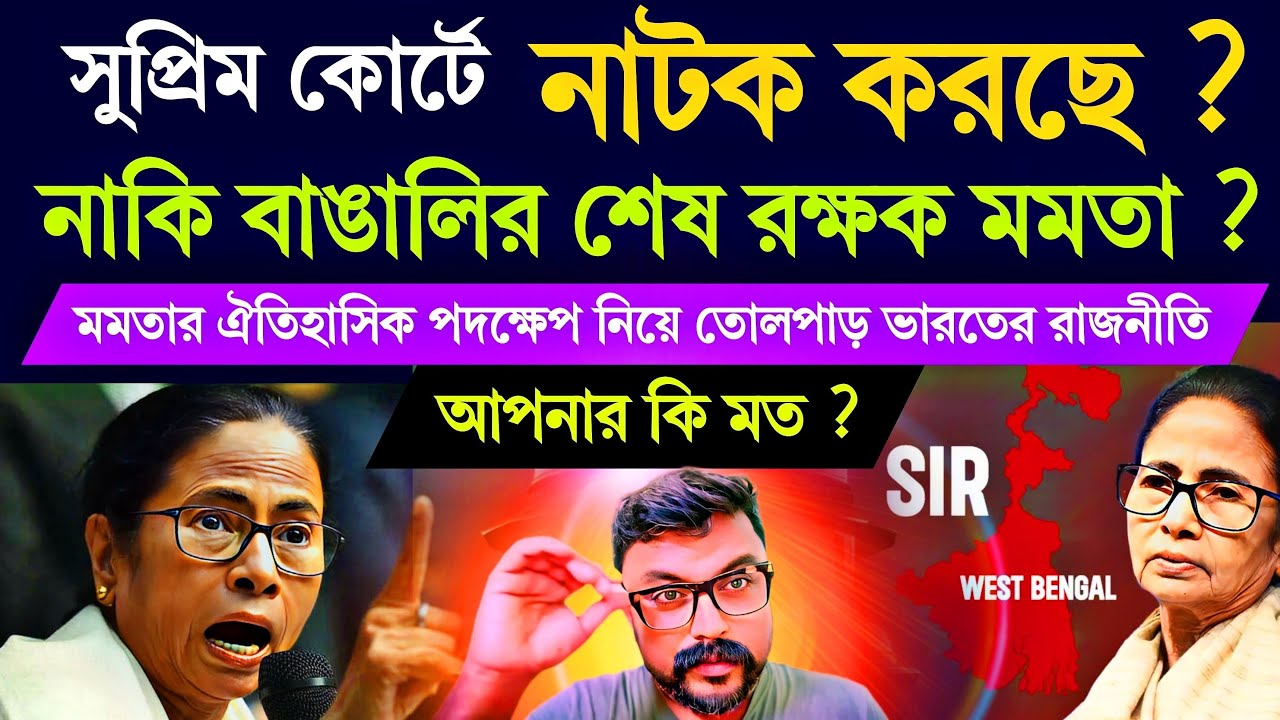 আজ সুপ্রিম কোর্টে মমতা ব্যানার্জির ঐতিহাসিক পদক্ষেপ নিয়ে আপনার মতামত ? #mamatabanerjee #supremecourt
