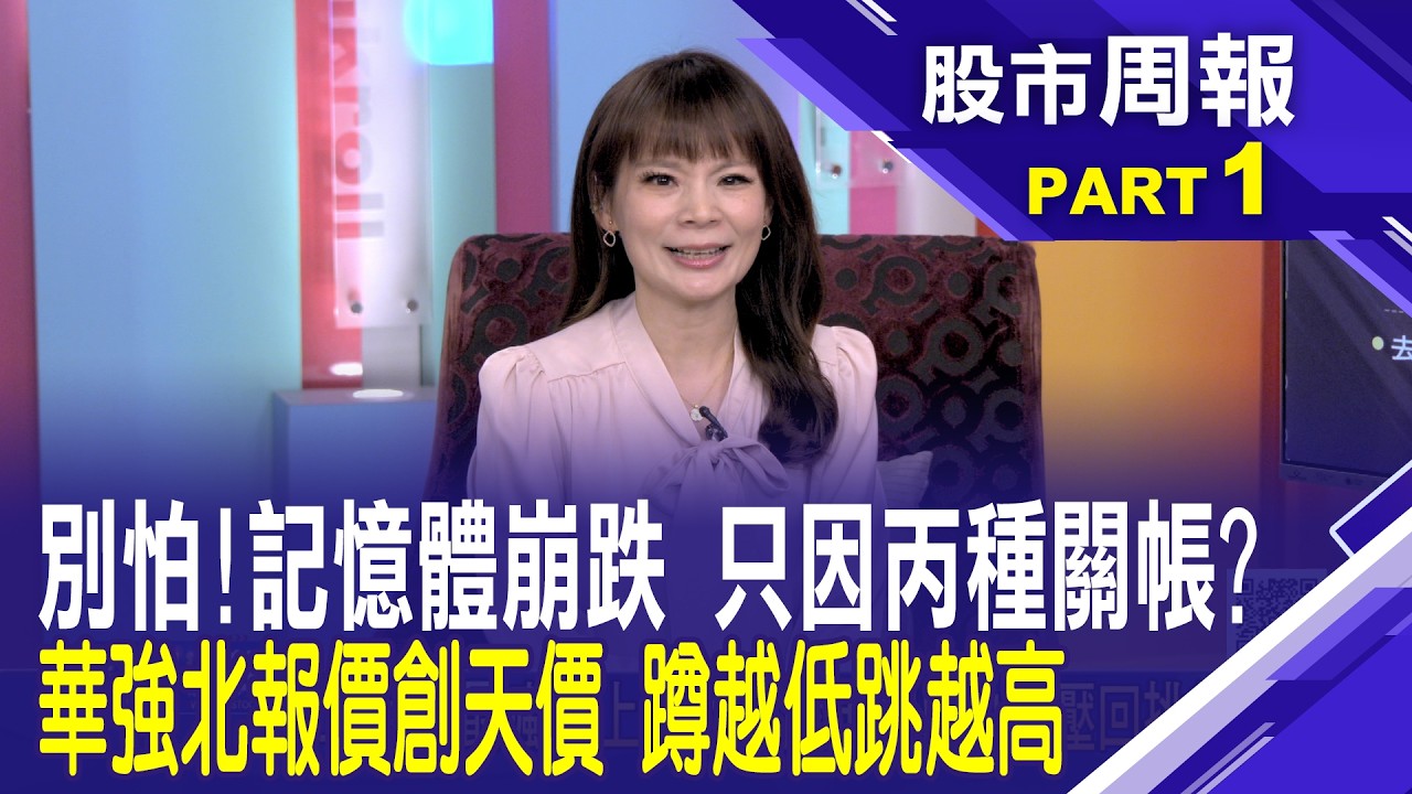 【股市周報20260208分段版1/5】│*曾鐘玉 (謝明哲)記憶體殺到跌停只是因為丙種關帳? 華強北「記憶體報價」創天價 長江存儲瘋狂擴產 假消息?