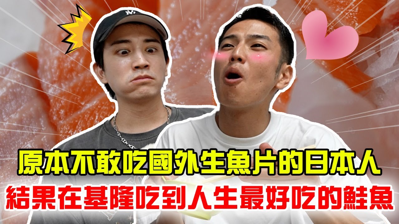 原本不敢吃國外生魚片的日本人,一口下去說「這比日本的還好吃！」