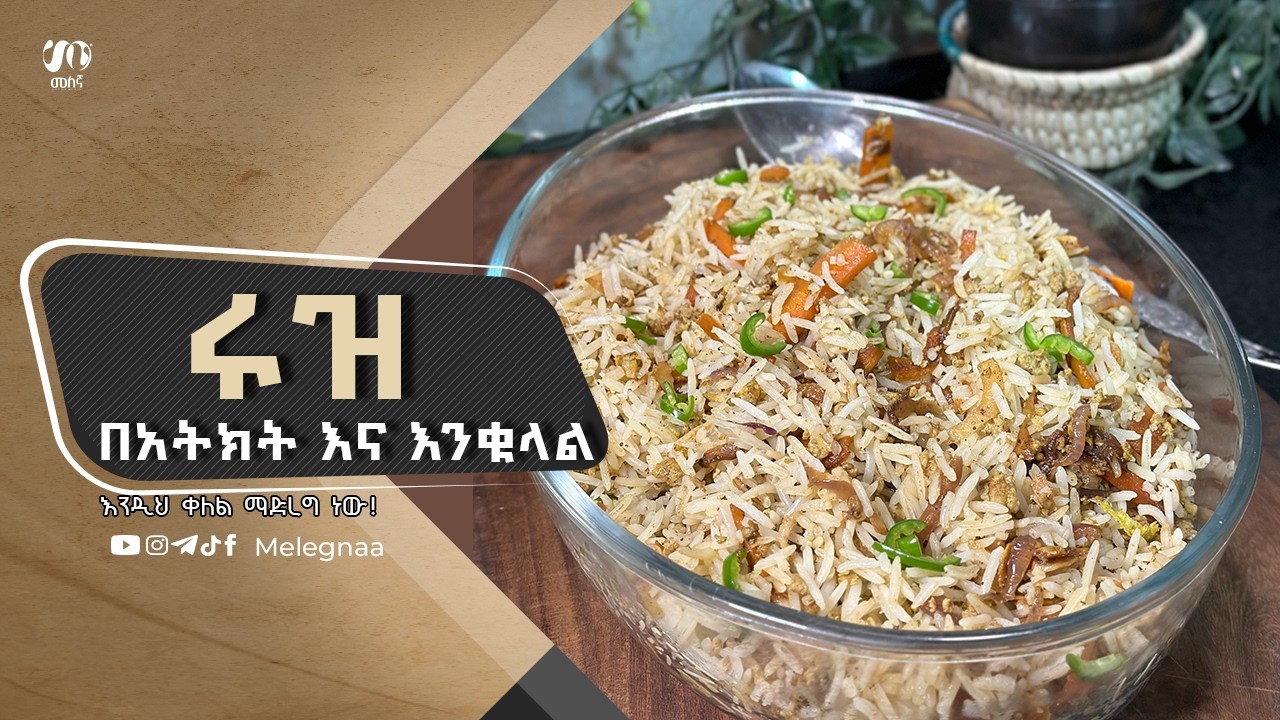 Rice with Egg ሩዝ በአትክልት እና እንቁላል 