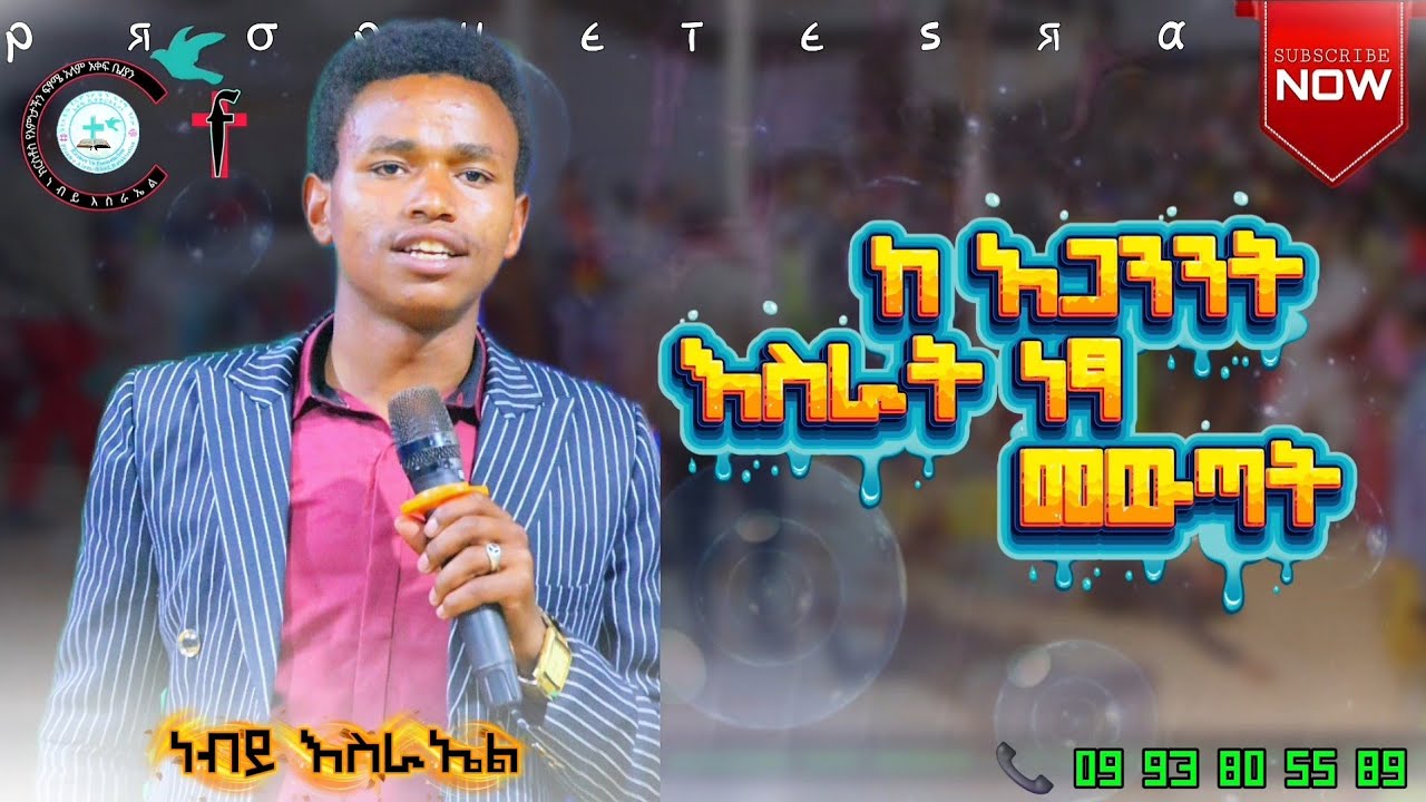 📍 ከ አጋንንት እስራት ነፃ መውጣት part 1 🔥