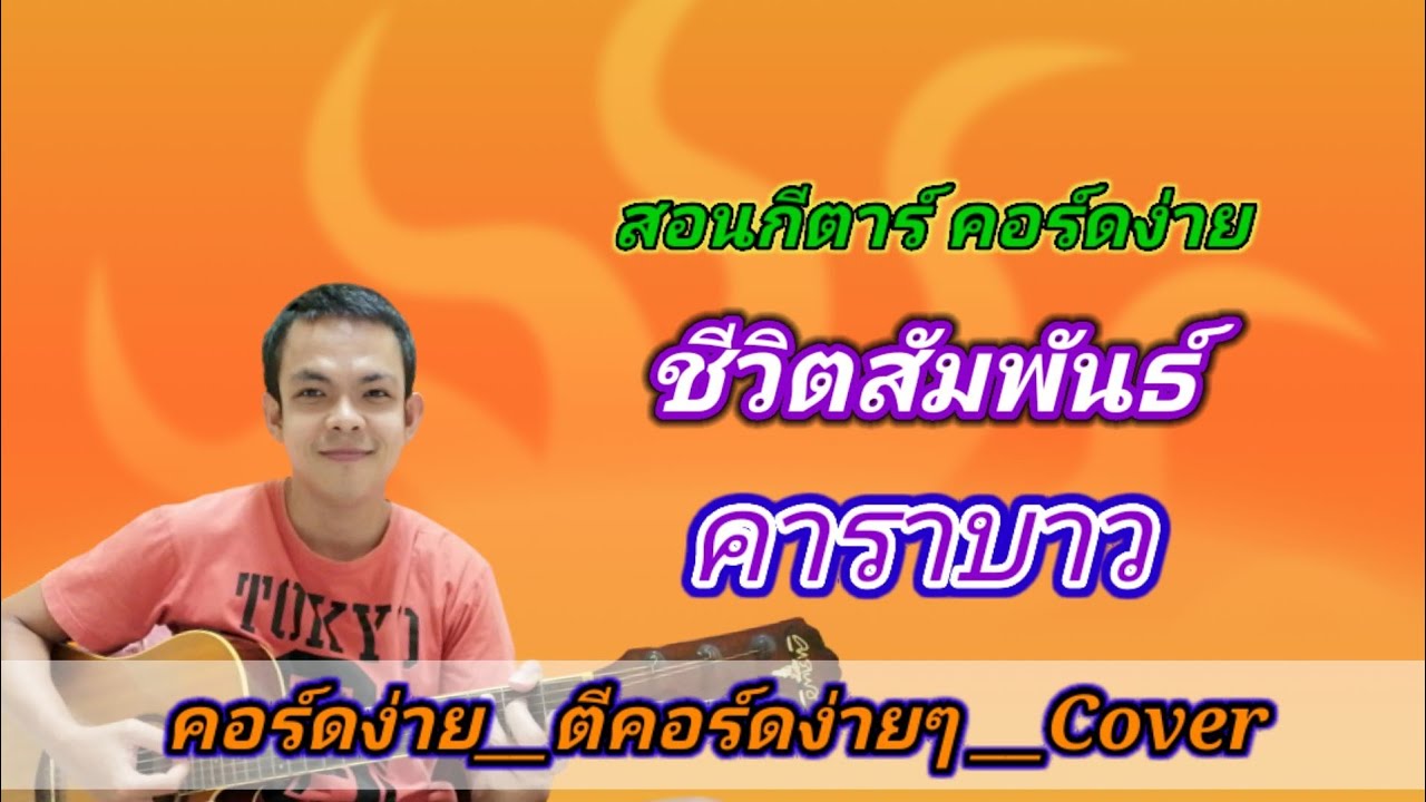 ชีวิตสัมพันธ์​ คาราบาว Cover สอนกีตาร์คอร์ดง่าย​ เล่นให้ดูทั้งเพลงตีคอร์ดง่ายๆ