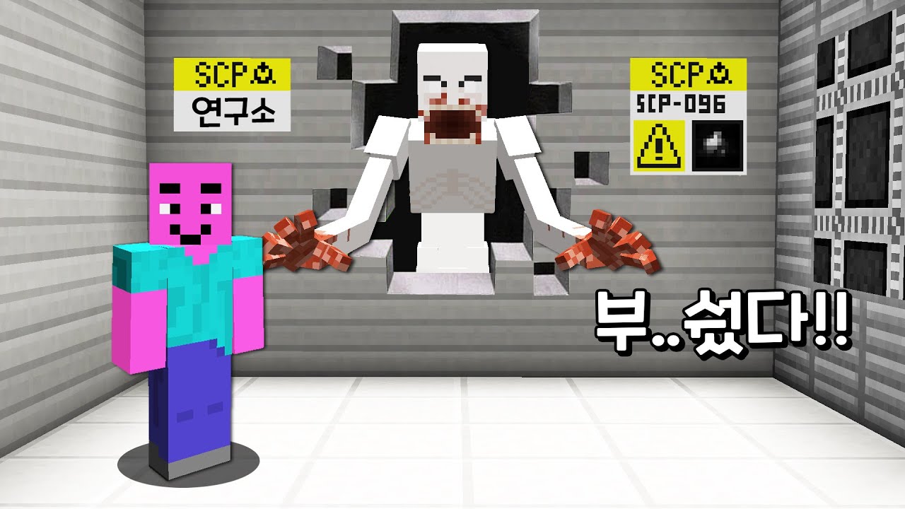 [마인크래프트] SCP 연구소 2화 강력한 부끄럼쟁이!! 진짜로 전부다 부순다!!!
