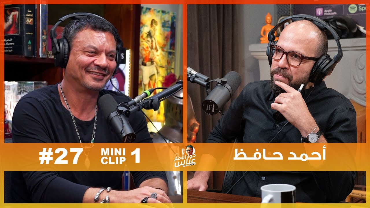Ahmed Hafez | انا بعرف الممثلين كويس جداً من قبل كلمة أكشن