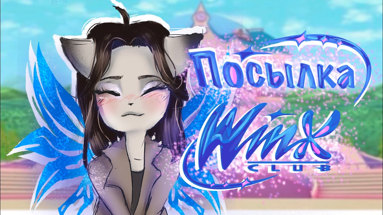 Распаковка посылок с вещами и куклами Winx/Винкс из детства с авито🦋 +старый ролик из 2011 года)