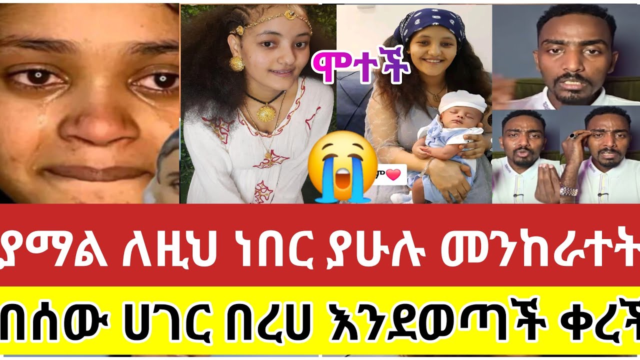 🔴#ያማል#ለዚህ#ነበር#ያሁሉ#መንከራተት#በሳውዲ#የምትኖሩ#እባካችሁ#ይሄነገር#ይቅርባችሁ#በሰው#ሀገር#በረሀ#እንደወጣች#ቀረች#ስደት#አረብሀገር#ዱባይ#ethiopi