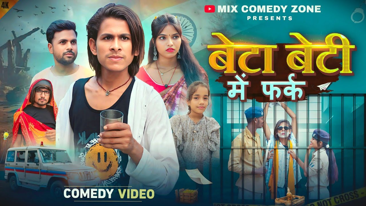  Beta Beti Me Farak /  बेटा बेटी में फर्क / परिवारिक वीडियो /Mix Comedy Zone /#Comedyn_Golu_Lal 