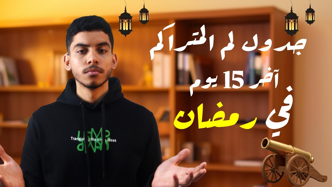 خطة لم التراكمات في 20 يوم في رمضان + أفضل وقت للمذاكرة ! | ثانوية عامة