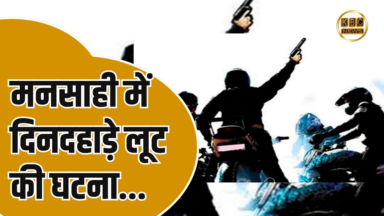 बेशर्मा पुल के पास अपराधियों का तांडव... हथियार से घायल कर दो लोगो से लुट...|| KBC News