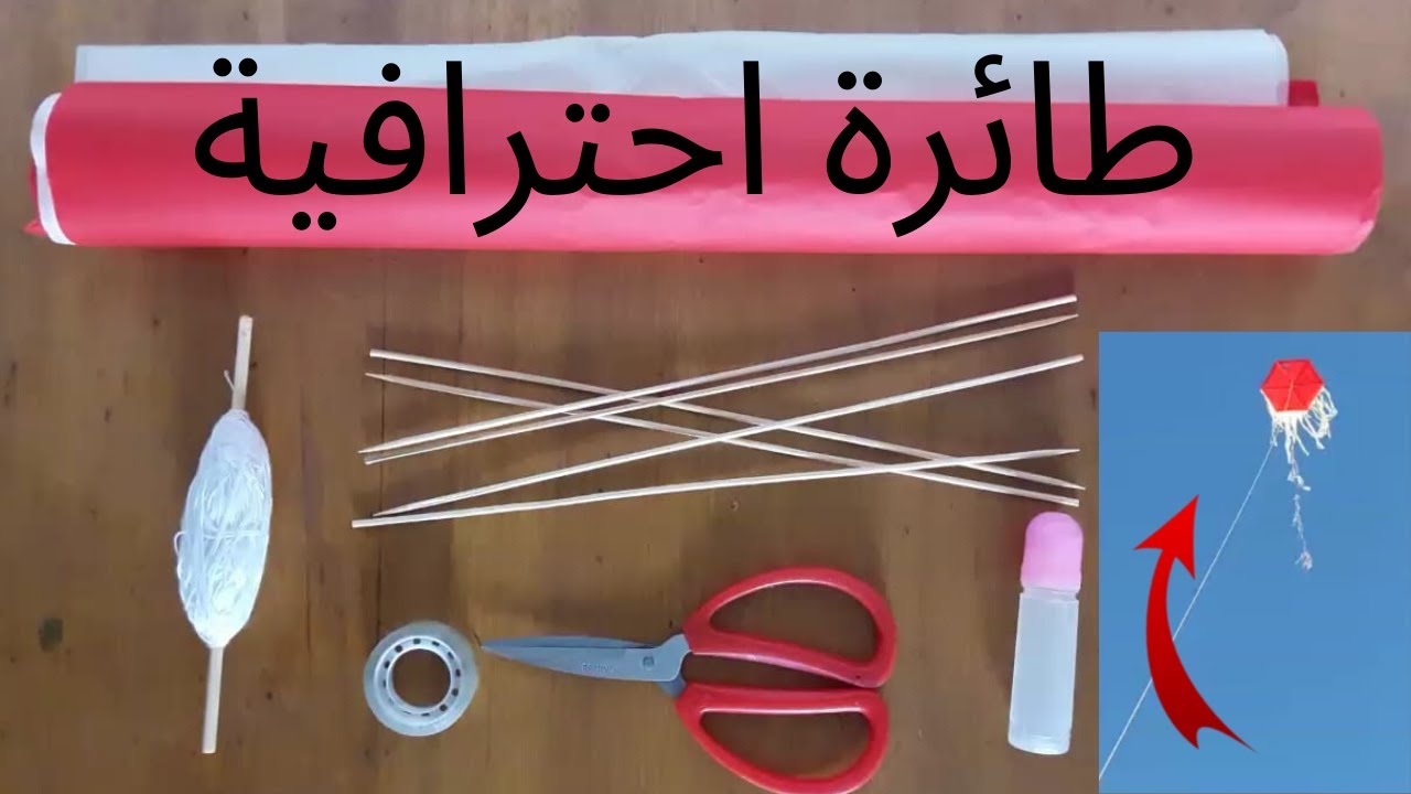 كيف تصنع  طائرة ورقية احترافية تطير بسهولة في المنزل