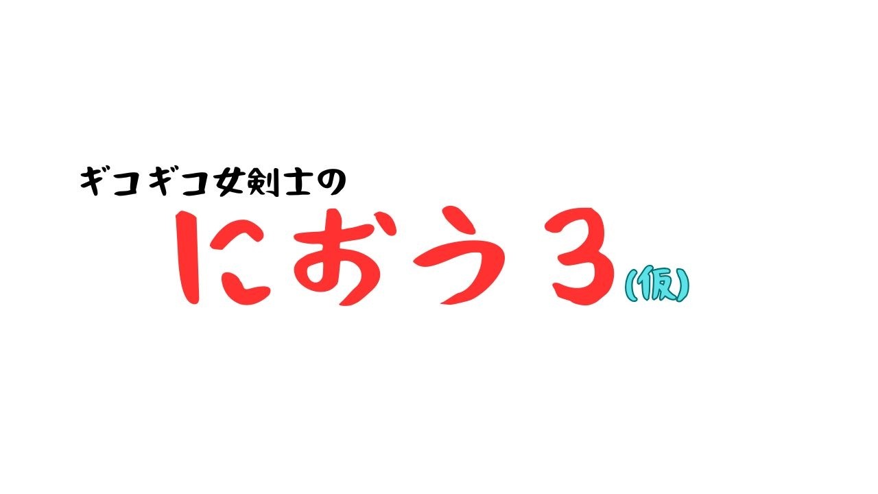ひっそりゲーム配信　仁王3 #18 ど素人女剣士のお魚釣り（慶喜）リベンジ