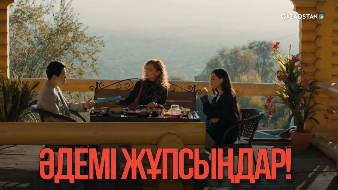 Әдемі жұпсыңдар! | Қыздың жолы