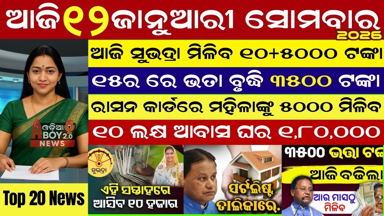 Today's Odia News/12 January 2026 /Odisha news/subhadra yojana/PM kisan yojana/odisha news today