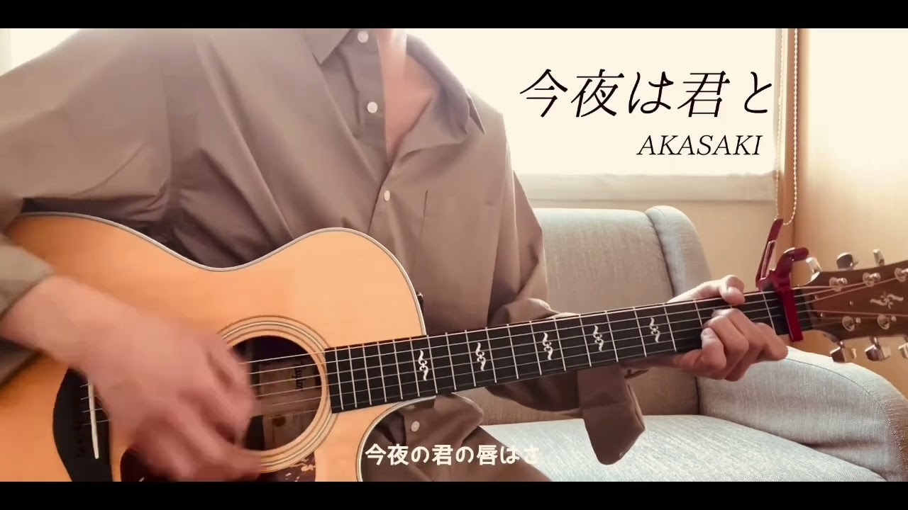 【AKASAKI】 今夜は君と / Tonight With You  〈弾き語り〉