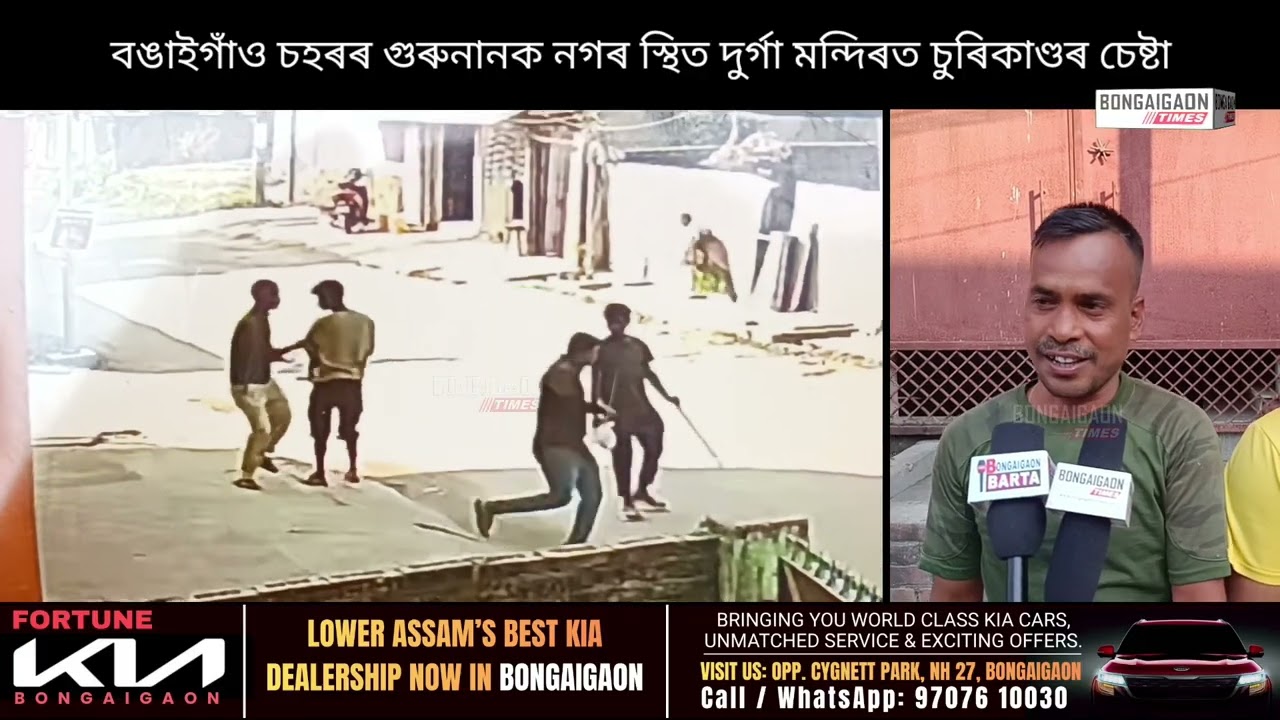 বঙাইগাঁও চহৰৰ গুৰুনানক নগৰ স্থিত দুৰ্গা মন্দিৰত পুনৰ চুৰিকাণ্ডৰ চেষ্টা! পলাই যাবলৈ সক্ষম দুই চোৰ