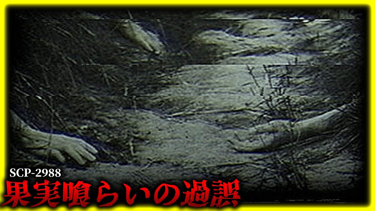 禁断の果実？食べたら最後、木があなたを取り込む。【SCP-2988】【ゆっくりSCP解説】