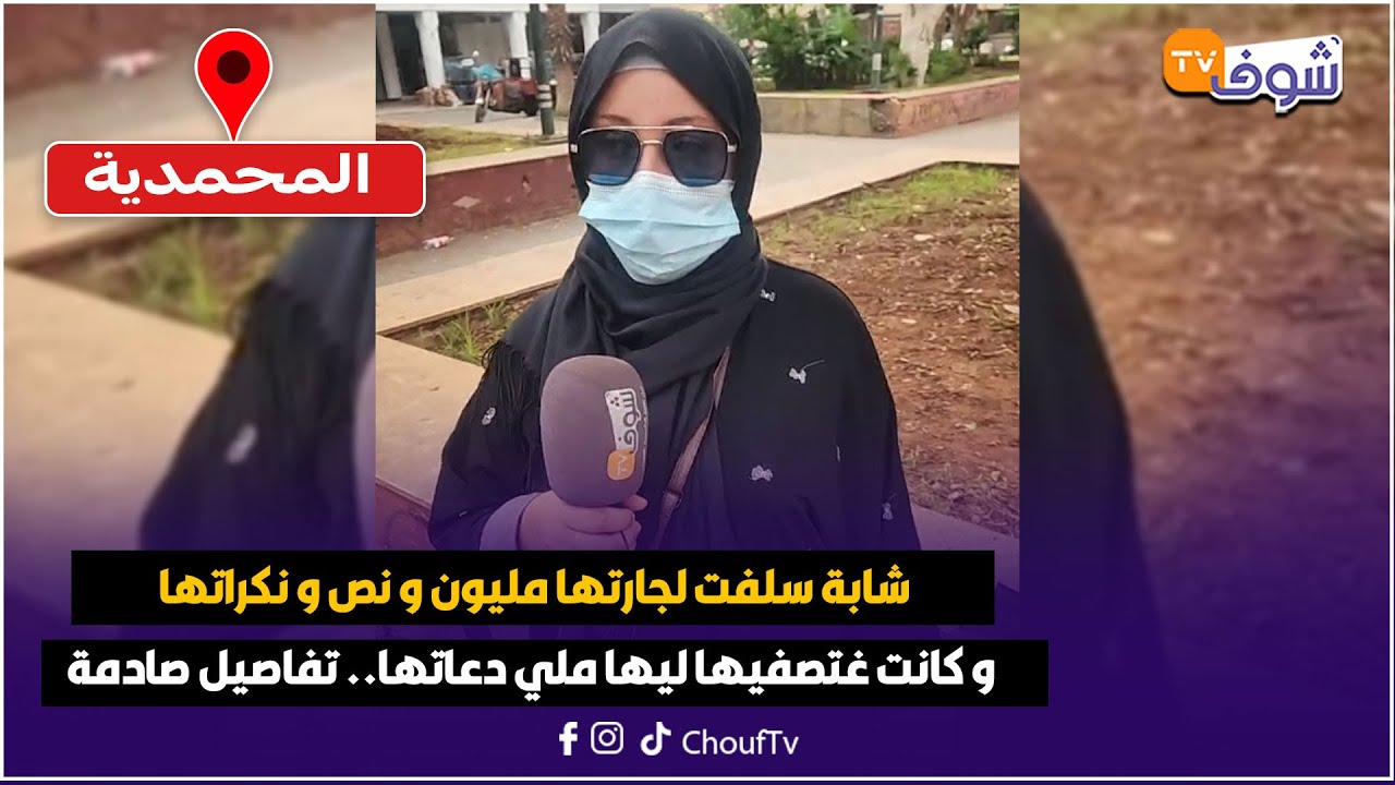 من المحمدية: شابة سلفت لجارتها مليون و نص و نكراتها و كانت غتصفيها ليها ملي دعاتها.. تفاصيل صادمة