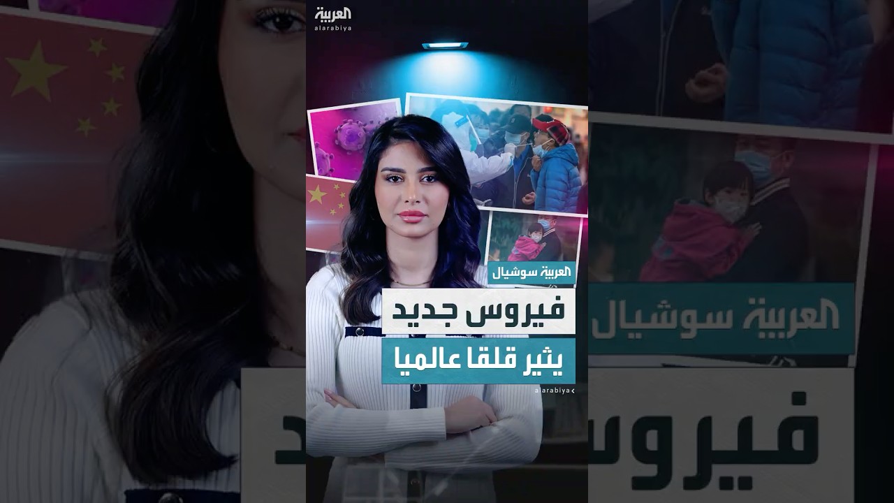 فيروس جديد يظهر في الصين ويقلق العالم.. ماذا نعرف عنه؟