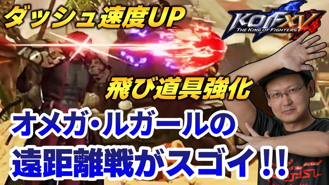 【KOFXV】皆が期待していたルガールはこれ！ダッシュ速度UP+飛び道具が強くなったオメガルガールの遠距離戦がすごい！【KOF】