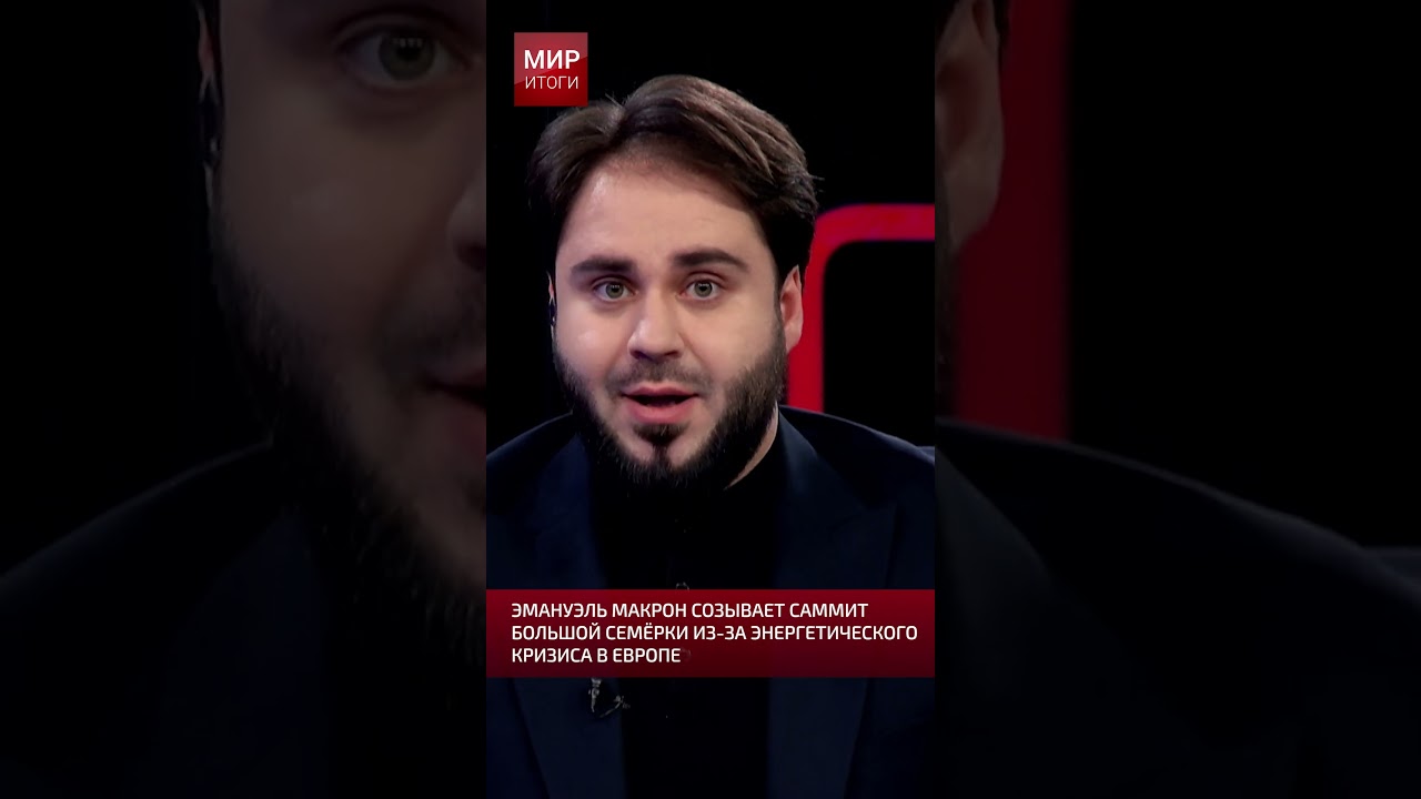 Эмануэль Макрон созывает саммит большой семёрки из за энергетического кризиса в Европе #ес #миритоги