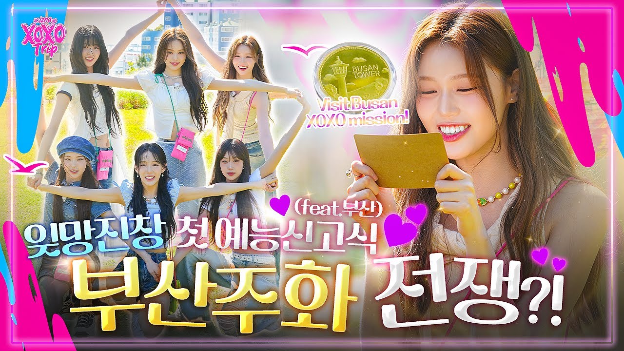 [EVENT] EP.1 izna 부산 여행 그 짜릿한 시작🏄‍♀️