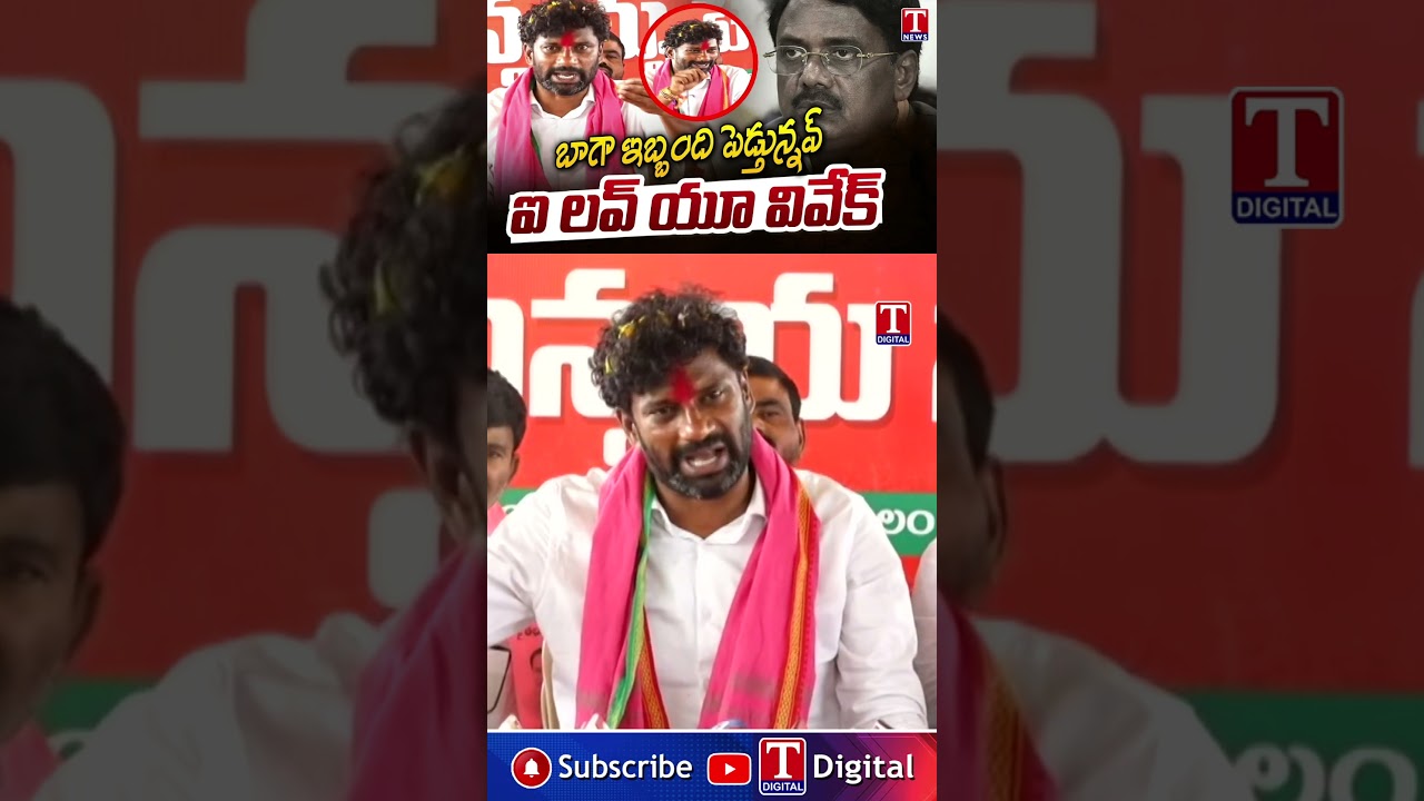 ఐ లవ్ యు వివేక్ #vivekvenkatswamy #balkasuman #congress #brs #tnewslive