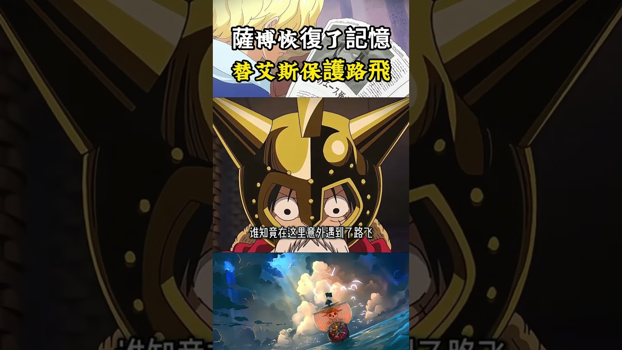 薩博看到艾斯的死訊才恢復記憶，也立誓要帶著艾斯那一份兄長情保護路飛，吃下燒燒果實的他做到了#onepiece #海賊王 #luffy