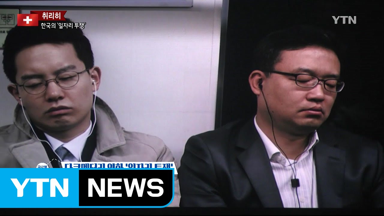 스위스 다큐 소재 된 한국의 '일자리 투쟁' / YTN