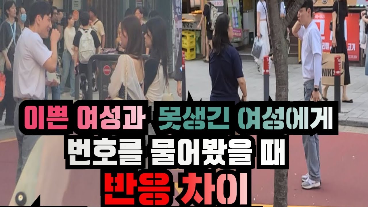 [대딸맨] 정말로 이쁘면 눈이 높고, 못생기면 눈이 낮을까? 이쁜 여성 번호 따는 법