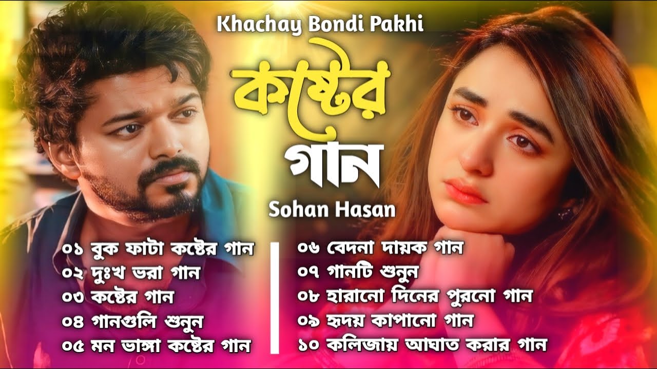 সেরা বাংলা ফোক গান | Bengali Folk Songs Collection | Sohan Hasan | Folk Song | New Bangla Folk Song