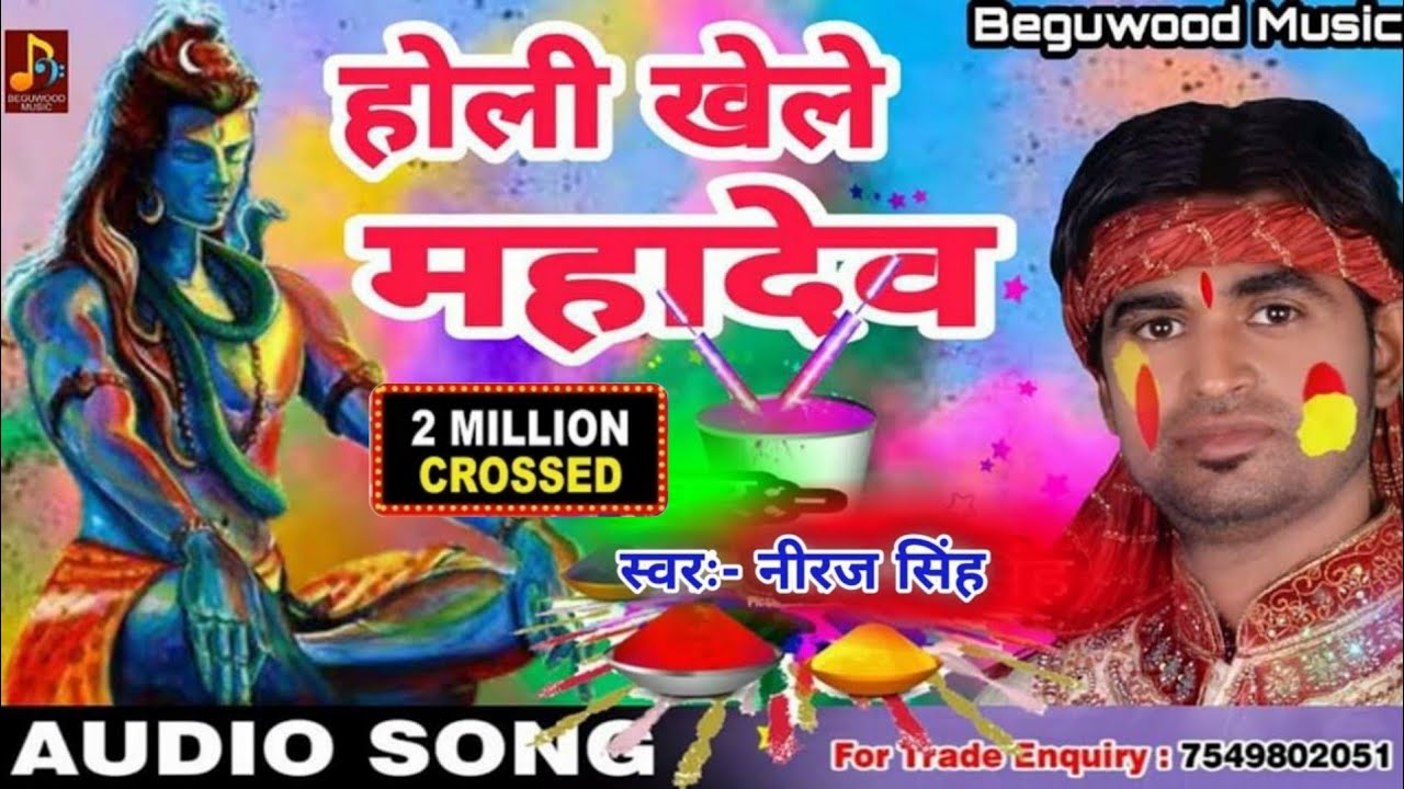 Neeraj Singh होली गीत Holi Khele Mahadev || होली खेले महादेव Neeraj Singh Bhakti Holi geet Beguwood