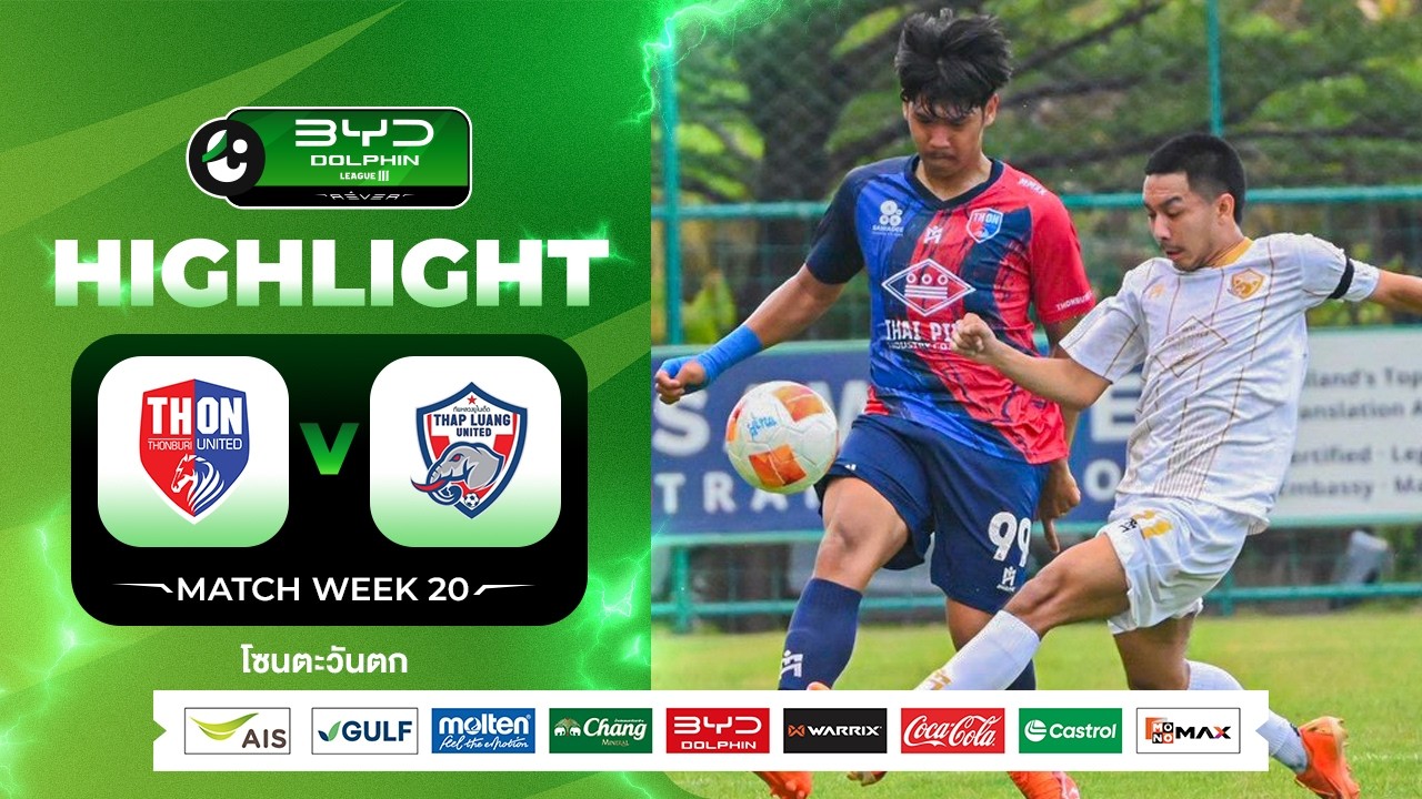 ไฮไลท์ ธนบุรี ยูไนเต็ด พบ ทัพหลวง ยูไนเต็ด | บีวายดี ดอลฟิน ลีกสาม 2025/26 | 7-3-2569