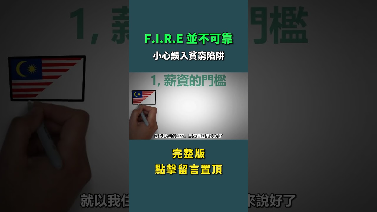 F.I.R.E 是如何讓你越存越窮的？