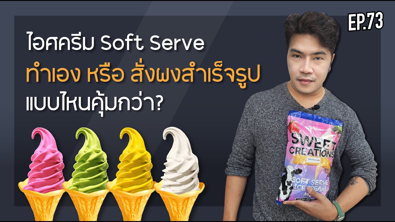 EP. 73 : ไอศครีม Soft Serve ทำเอง หรือ สั่งผงสำเร็จรูป แบบไหนคุ้มค่ากว่ากัน