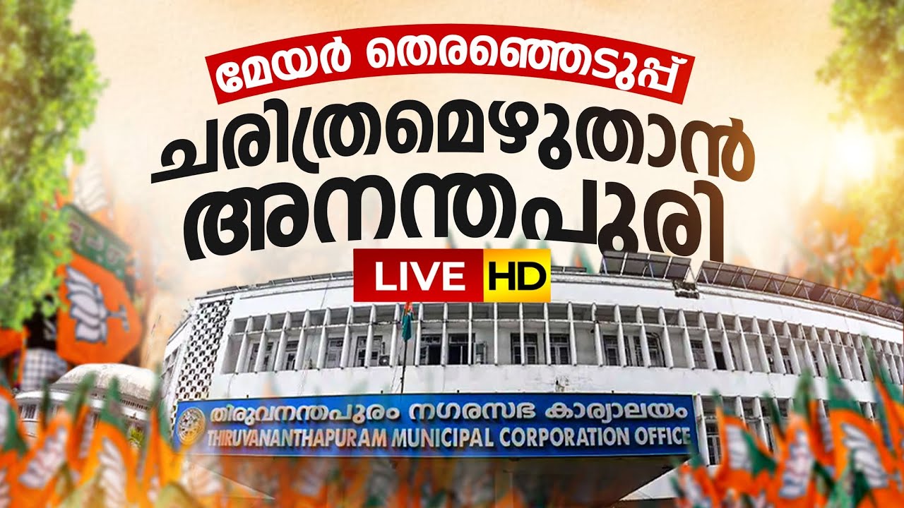LIVE | മേയർ, അധ്യക്ഷ തെരഞ്ഞെടുപ്പ് | TRIVANDRUM | PALAKKAD | TRIPUNITHURA | KOZHIKODE | BJP