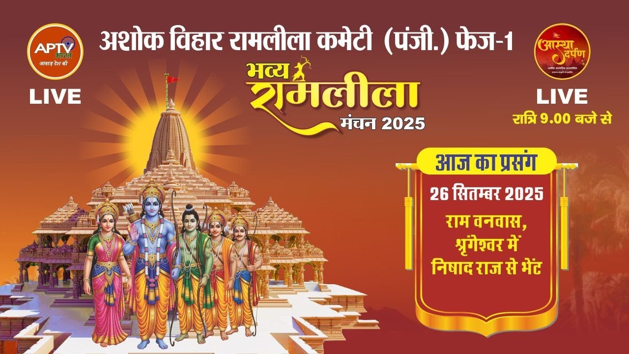 Ashok Vihar Ramleela 2025 | आज की लीला-सीता हरण शबरी से भेंट  | 28 Sept | Aptv Bharat
