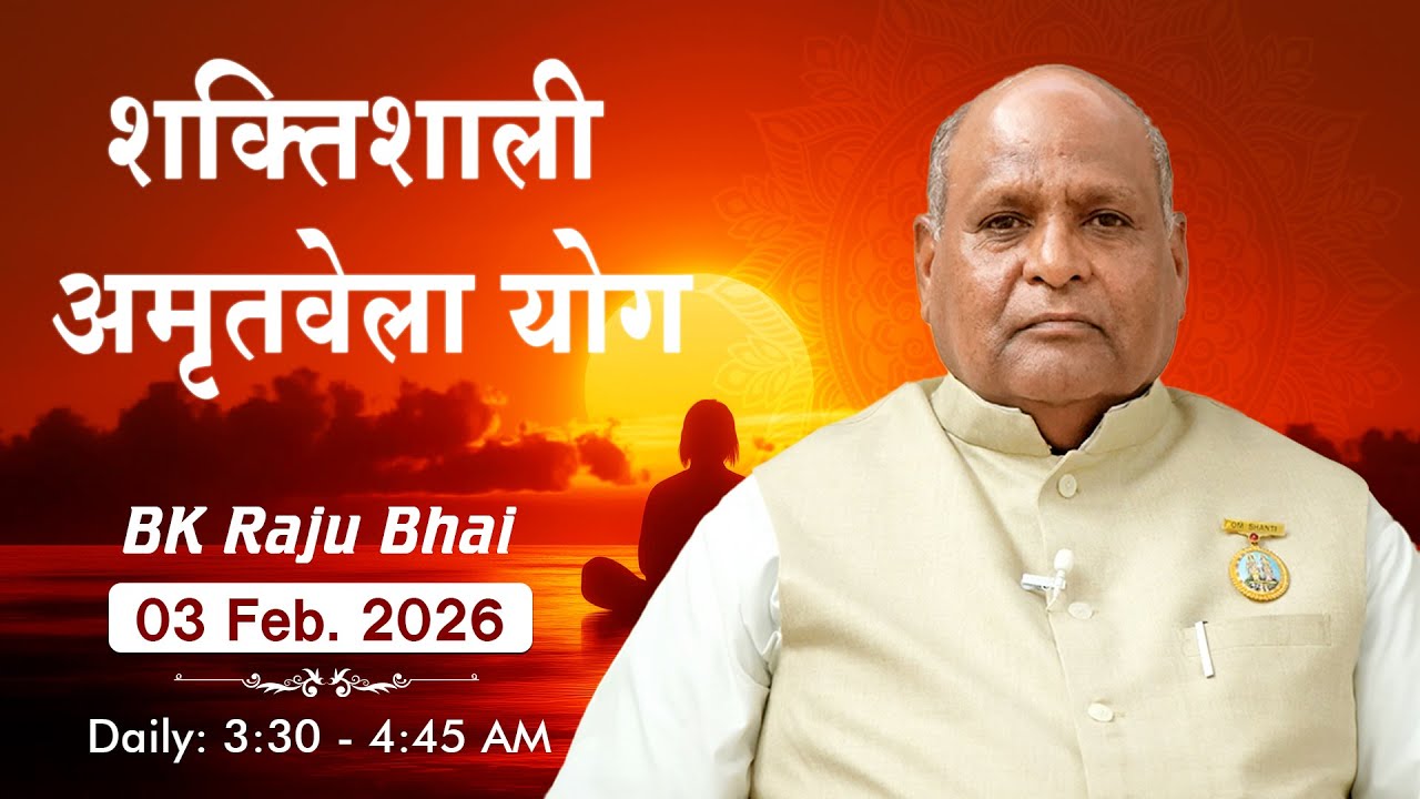 Live : अमृतवेला योग - कमेंट्री के साथ | Amritvela Meditation | BK Raju Bhai Ji | 03 Feb. 2026