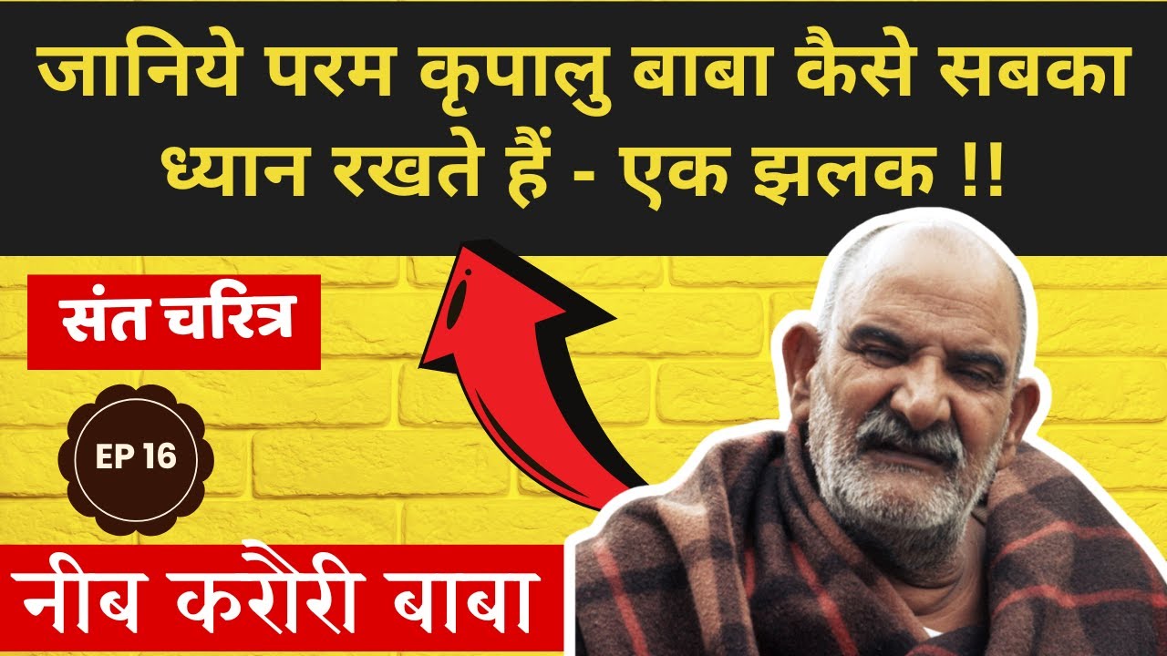 परम कृपालु बाबा !! #neemkarolibaba  #kainchidham