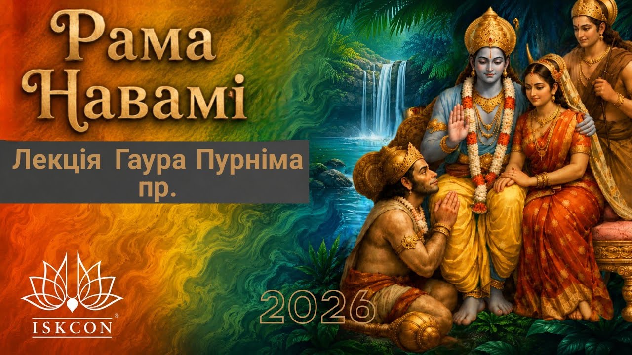 2026.03.27 Лекція Й.М. Ґаура Пурніма прабгу - Рама Навамі