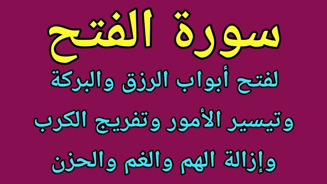 سورة الفتح لفتح ابواب الرزق والبركة وتيسير الحال ورفع الكرب والشدائد وقضاء الحوائج