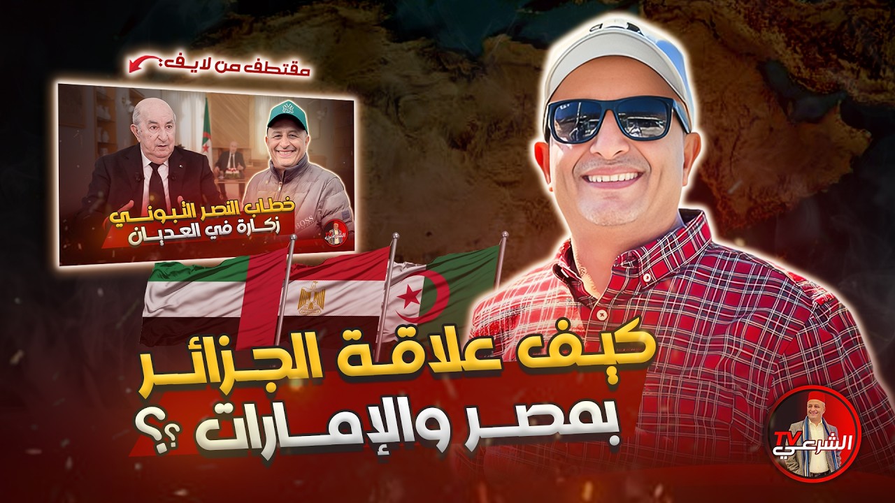 🔴 كيف هي علاقة الجزائر بالامارات ومصر ؟؟ 🤔🇩🇿 #اسعد_الشرعي #الجزائر #تبون
