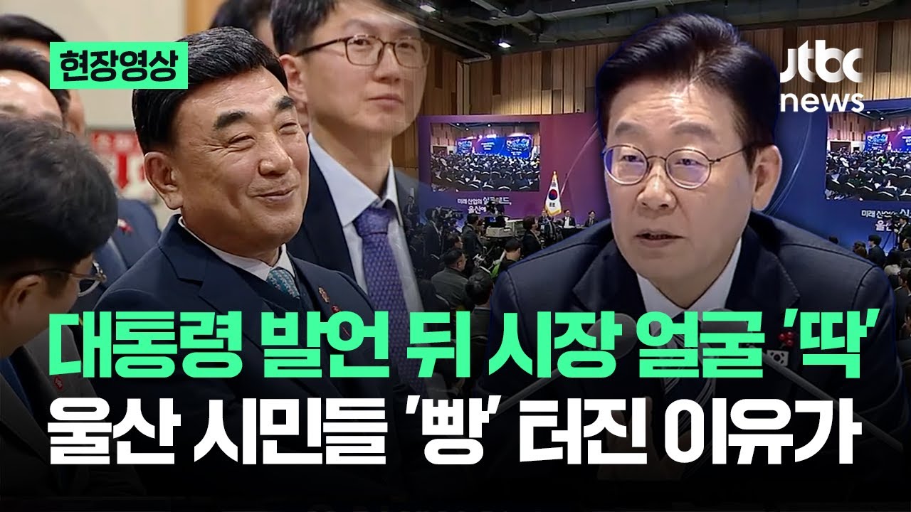 [현장영상] 대통령 발언 뒤 시장 얼굴 '딱'…울산 시민들 '빵' 터진 이유가 / JTBC News