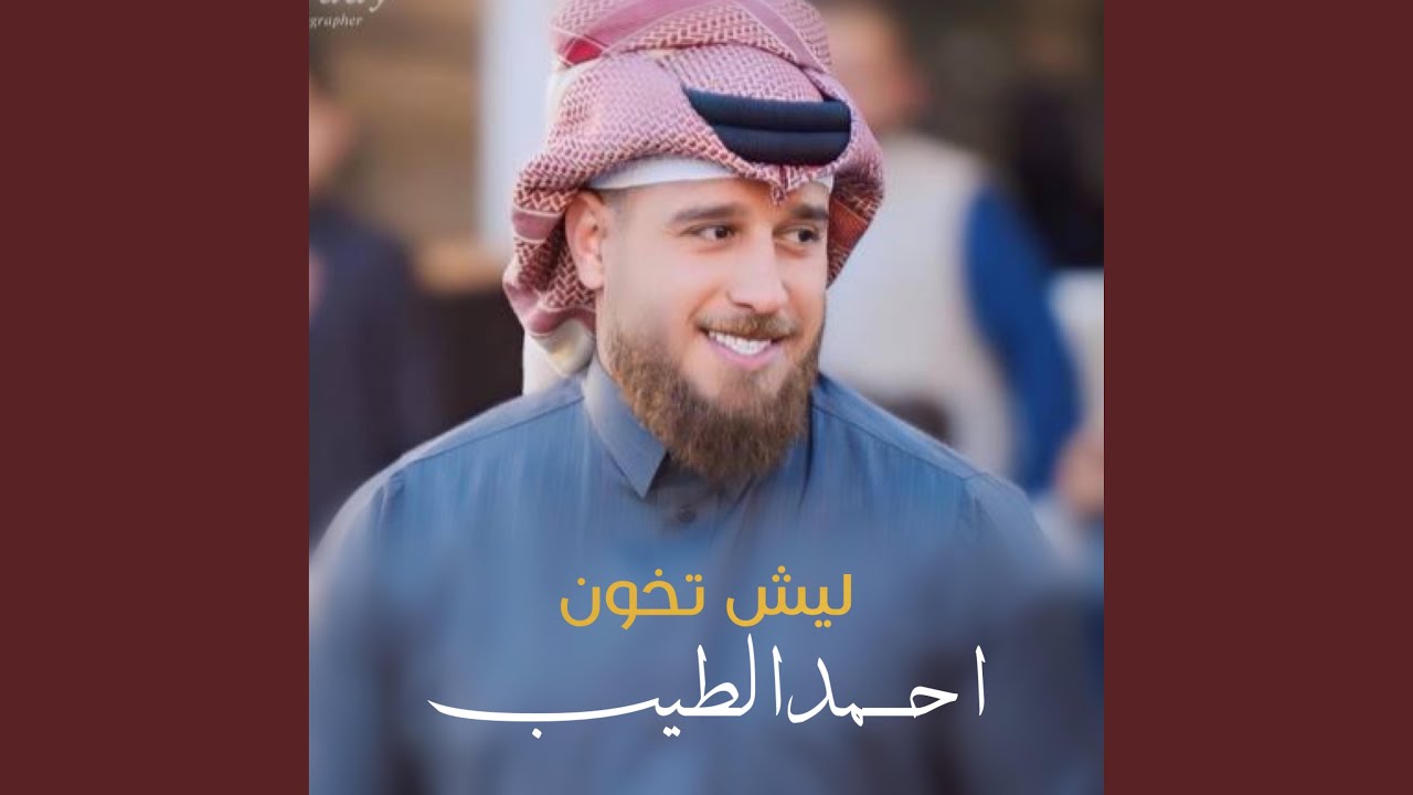ليش تخون