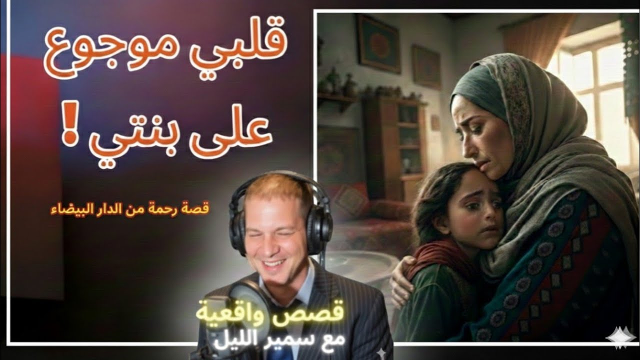 قلبي موجوع على بنتي! | قصة رحمة من الدار البيضاء على سمير الليل 